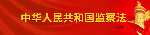 中华人民共和国监察法