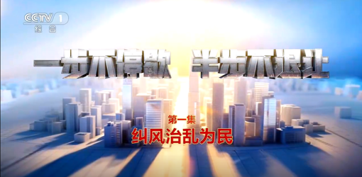 电视专题片《一步不停歇 半步不退让》第一集《纠风治乱为民》